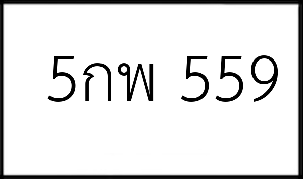 5กพ 559